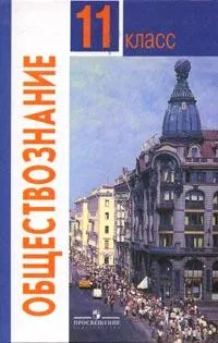 Обложка книги Обществознание: Учебник для учащихся 11 класса общеобразовательных учреждений: Базовый уровень (под ред. Боголюбова Л.Н., Городецкой Н.И., Матвеева А.И.), Боголюбов Л.Н., Городецкая Н.И., Матвеев А.И. и др.