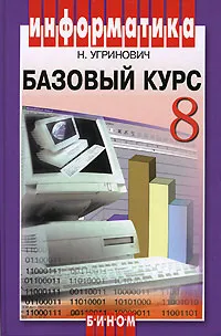 Обложка книги Информатика. Базовый курс. 8 класс, Угринович Николай Дмитриевич