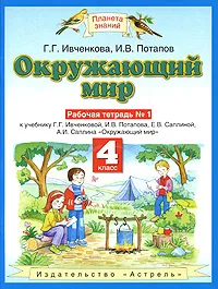 Обложка книги Окружающий мир. Рабочая тетрадь №1. 4 класс, Г.Г. Ивченкова, И.В. Потапов