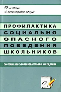 Обложка книги Профилактика социально-опасного поведения школьников. Система работы образовательных учреждений, Елена Ляпина