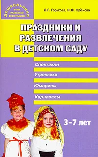 Обложка книги Праздники и развлечения в детском саду, Л. Г. Горькова, Н. Ф. Губанова