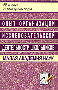 Обложка книги Опыт организации исследовательской деятельности школьников. Малая Академия наук, Осипова Г.И.