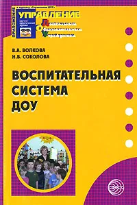 Обложка книги Воспитательная система ДОУ, В. А. Волкова, Н. Б. Соколова
