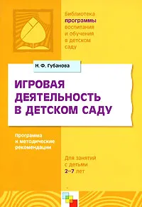 Обложка книги Игровая деятельность в детском саду. Программа и методические рекомендации, Губанова Наталья Федоровна