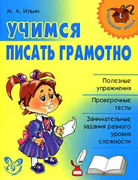 Обложка книги Учимся писать грамотно, М. А. Ильин