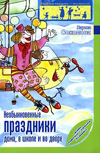 Обложка книги Необыкновенные праздники дома, в школе и во дворе, Лариса Соколова