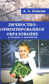 Обложка книги Личностно-ориентированное образование. История и практика, А. А. Плигин