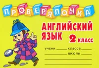 Обложка книги Английский язык. 2 класс, И. С. Пугачева