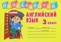 Обложка книги Английский язык. 3 класс, И. С. Пугачева