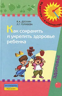 Обложка книги Как сохранить и укрепить здоровье ребенка, В. А. Доскин, Л. Г. Голубева