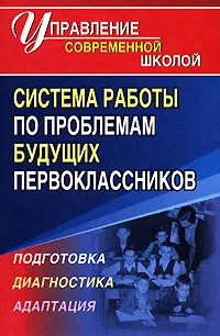 Обложка книги Система работы по проблемам будущих первоклассников. Подготовка, диагностика, адаптация, Е. В. Меттус