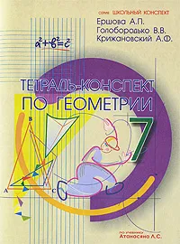 Обложка книги Геометрия. 7 класс. Тетрадь-конспект по учебнику Л. С. Атанасяна, А. П. Ершова, В. В. Голобородько, А. Ф. Крижановский