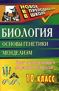 Обложка книги Биология. 10 класс. Основы генетики. Менделизм. Уроки с использованием модульной технологии, Владимир Жуков