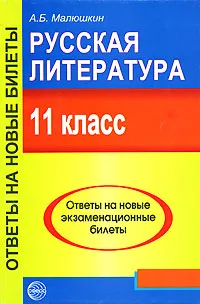 Обложка книги Русская литература. 11 класс. Ответы на новые экзаменационные билеты, А. Б. Малюшкин