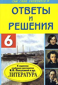 Обложка книги Ответы и решения к заданиям учебника-хрестоматии В. П. Полухиной 