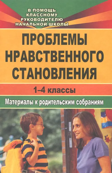 Обложка книги Проблемы нравственного становления. 1-4 классы. Материалы к родительским собраниям, Галина Попова