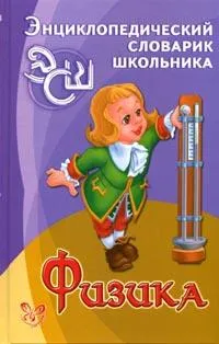 Обложка книги Физика, Хребтов В.А.