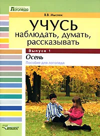 Обложка книги Учусь наблюдать, думать, рассказывать. В 4 выпусках. Выпуск 1. Осень, В. В. Мыслюк