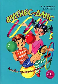 Обложка книги Лечебно-профилактический танец. Фитнес-данс, Ж. Е. Фирилева, Е. Г. Сайкина