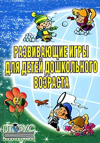 Обложка книги Развивающие игры для детей дошкольного возраста, Юлия Щербакова,Светлана Зубанова