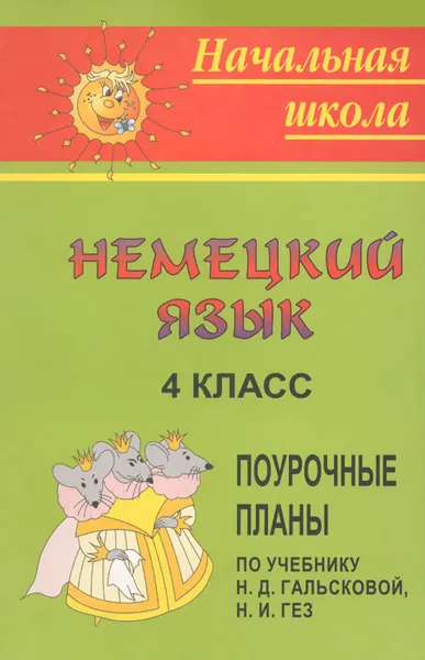 Обложка книги Немецкий язык. 4 класс. Поурочные планы по учебнику Н. Д. Гальсковой, Н. И. Гез, С. А. Черникова