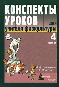 Обложка книги Конспекты уроков для учителя физической культуры. 4 класс, Л. Д. Глазырина, Т. А. Лопатик