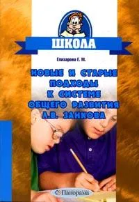 Обложка книги Новые и старые подходы к системе общего развития Л.В.Занкова: 3-4 класс: Русский язык, Елизарова Е.М.