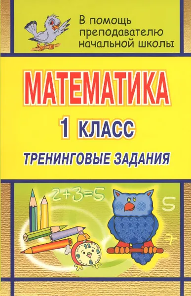 Обложка книги Математика. 1 класс. Тренинговые задания, Н. В. Лободина