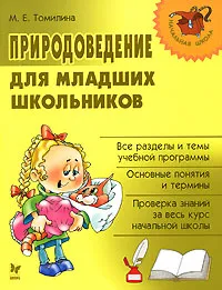 Обложка книги Природоведение для младших школьников, М. Е. Томилина