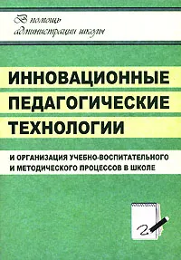 Обложка книги Инновационные педагогические технологии и организация учебно-воспитательного и методического процессов в школе, И. В. Никишина