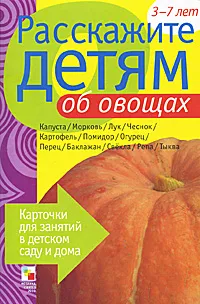 Обложка книги Расскажите детям об овощах, В. Мороз