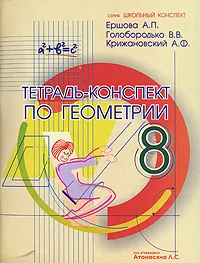 Обложка книги Тетрадь-конспект по геометрии. 8 класс, А. П. Ершова, В. В. Голобородько, А. Ф. Крижановский