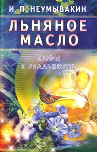 Обложка книги Льняное масло. Мифы и реальность, И. П. Неумывакин