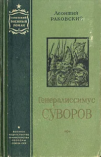 Обложка книги Генералиссимус Суворов, Леонтий Раковский