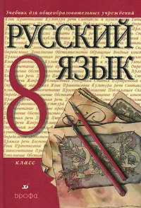 Обложка книги Русский язык. 8 класс, М. М. Разумовская, С. И. Львова, В. И. Капинос, В. В. Львов