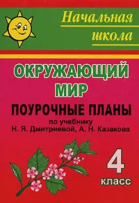 Обложка книги Окружающий мир. 4 класс. Поурочные планы, Елена Елизарова