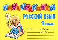 Обложка книги Русский язык. 1 класс, О. Д. Ушакова