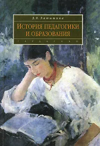 Обложка книги История педагогики и образования, Д. И. Латышина