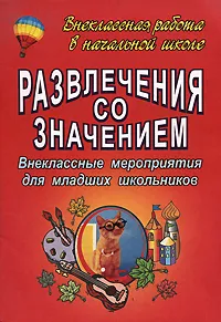 Обложка книги Развлечения со значением. Внеклассные мероприятия для младших школьников, Е. Н. Арсенина