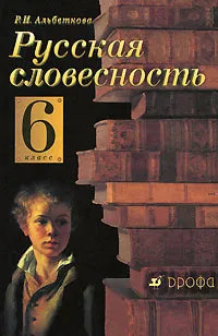 Обложка книги Русская словесность. 6 класс, Альбеткова Роза Ивановна