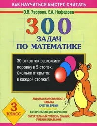 Обложка книги 300 задач по математике. 3 класс, Узорова О.В., Нефёдова Е.А.