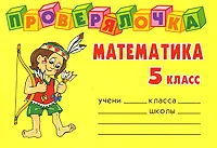 Обложка книги Математика. 5 класс, О. Д. Ушакова