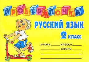 Обложка книги Русский язык. 2 класс, О. Д. Ушакова