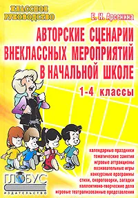 Обложка книги Авторские сценарии внеклассных мероприятий в начальной школе. 1-4 классы, Е. Н. Арсенина