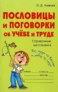 Обложка книги Пословицы и поговорки об учебе и труде. Справочник школьника, О. Д. Ушакова