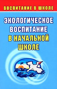 Обложка книги Экологическое воспитание в начальной школе, Наталья Лободина