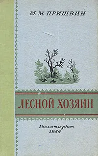 Обложка книги Лесной хозяин, М. М. Пришвин