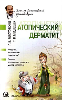 Обложка книги Атопический дерматит, Г. В. Болотовский, Т. В. Медведева