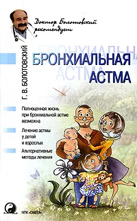 Обложка книги Бронхиальная астма, Г. В. Болотовский