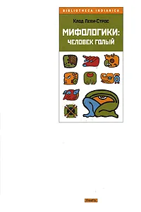 Обложка книги Мифологики. Человек голый, Клод Леви-Строс